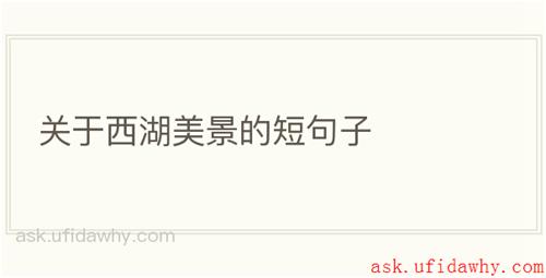 关于西湖美景的短句子