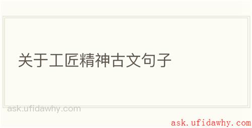 关于工匠精神古文句子