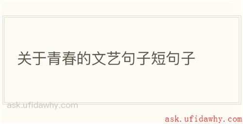 关于青春的文艺句子短句子