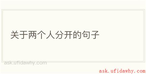 关于两个人分开的句子
