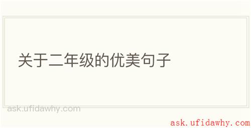 关于二年级的优美句子
