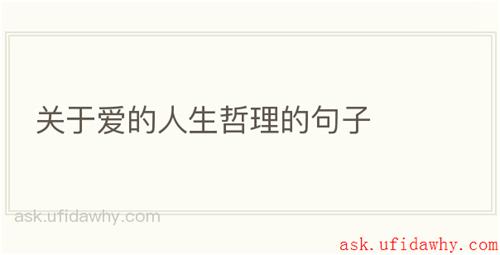 关于爱的人生哲理的句子