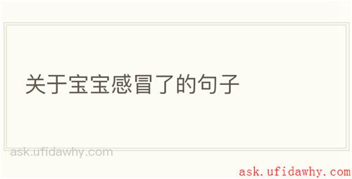 关于宝宝感冒了的句子