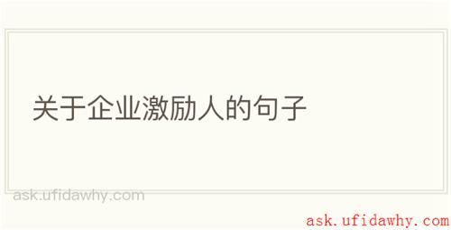 关于企业激励人的句子