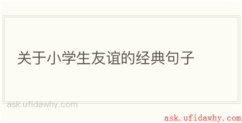 关于小学生友谊的经典句子