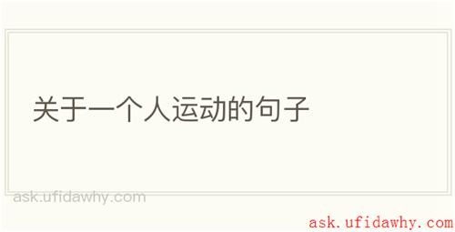 关于一个人运动的句子