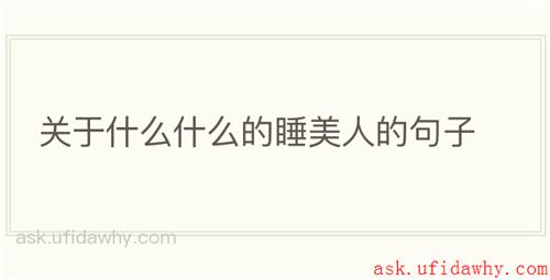 关于什么什么的睡美人的句子