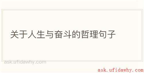 关于人生与奋斗的哲理句子
