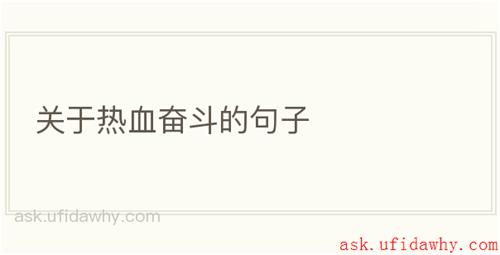 关于热血奋斗的句子