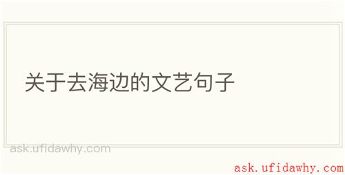 关于去海边的文艺句子