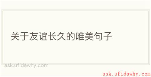 关于友谊长久的唯美句子