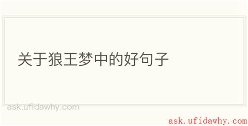 关于狼王梦中的好句子
