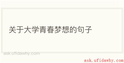 关于大学青春梦想的句子