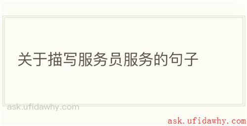 关于描写服务员服务的句子