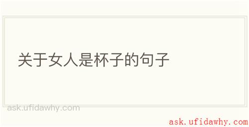 关于女人是杯子的句子
