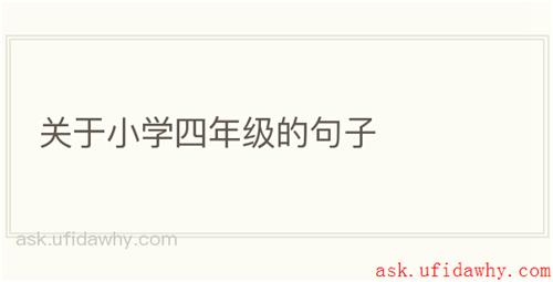 关于小学四年级的句子