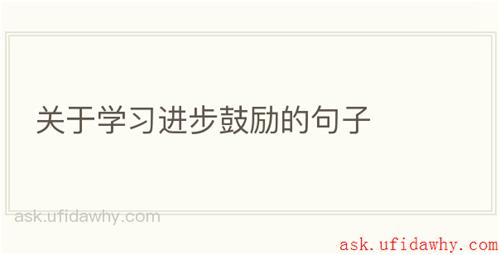 关于学习进步鼓励的句子