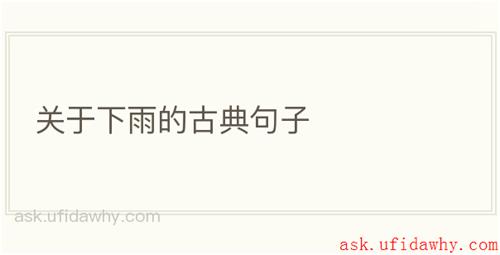 关于下雨的古典句子