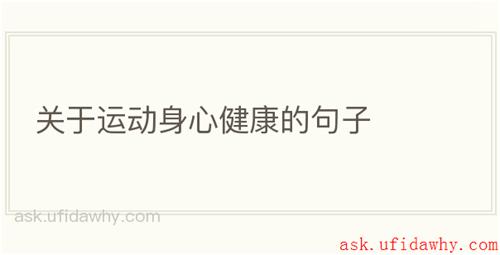 关于运动身心健康的句子