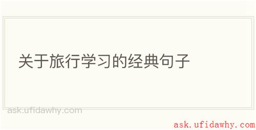 关于旅行学习的经典句子