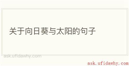 关于向日葵与太阳的句子