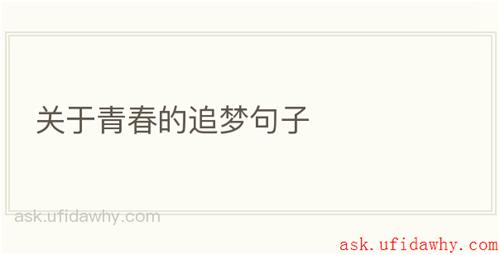 关于青春的追梦句子