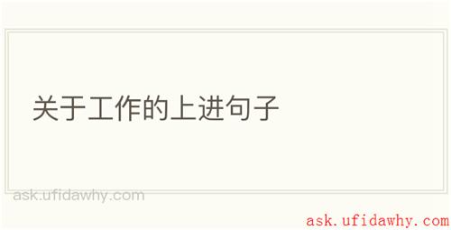 关于工作的上进句子