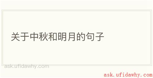 关于中秋和明月的句子