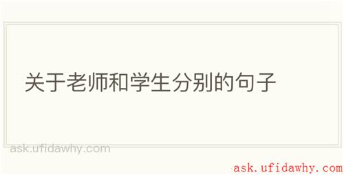关于老师和学生分别的句子