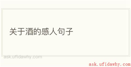 关于酒的感人句子