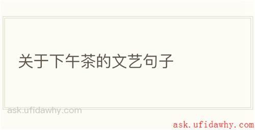 关于下午茶的文艺句子