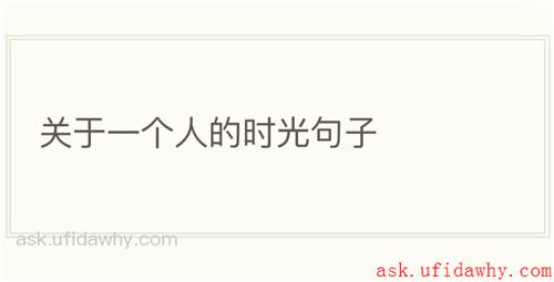关于一个人的时光句子