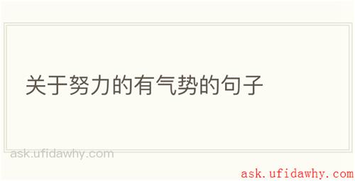 关于努力的有气势的句子