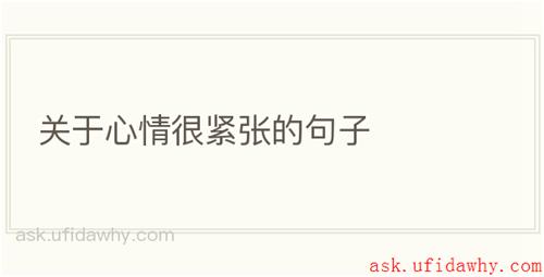关于心情很紧张的句子