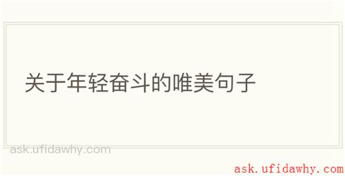 关于年轻奋斗的唯美句子