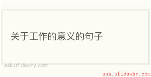 关于工作的意义的句子
