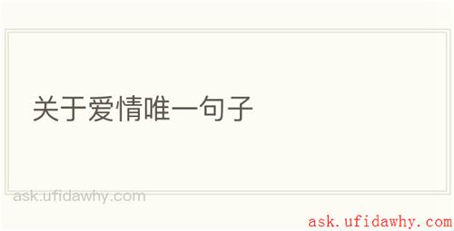 关于爱情唯一句子