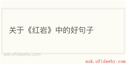 关于《红岩》中的好句子