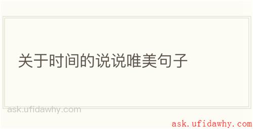 关于时间的说说唯美句子