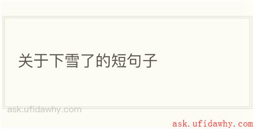关于下雪了的短句子