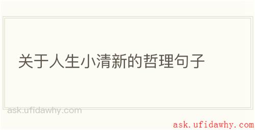关于人生小清新的哲理句子