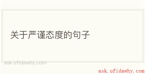 关于严谨态度的句子