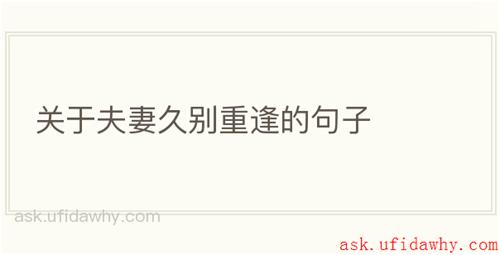 关于夫妻久别重逢的句子