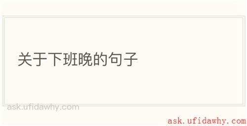 关于下班晚的句子