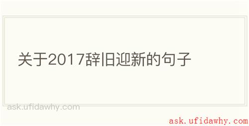 关于2017辞旧迎新的句子