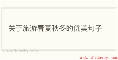 关于旅游春夏秋冬的优美句子