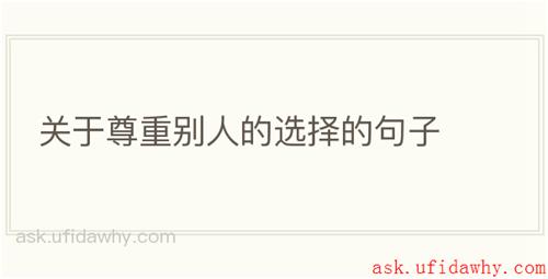 关于尊重别人的选择的句子