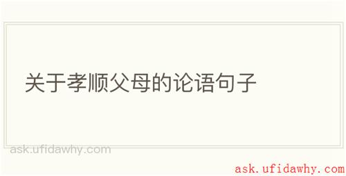 关于孝顺父母的论语句子