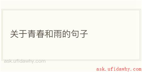 关于青春和雨的句子