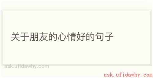 关于朋友的心情好的句子